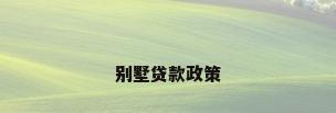 别墅贷款政策