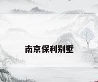 南京保利别墅