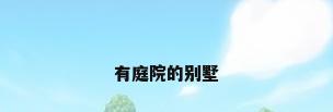 有庭院的别墅