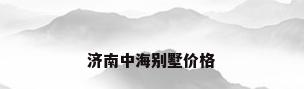 济南中海别墅价格