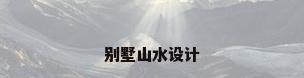 别墅山水设计