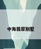 中海翡翠别墅