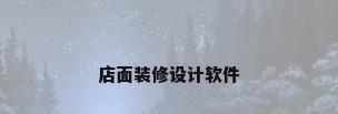 店面装修设计软件