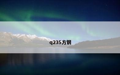 q235方钢