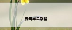 苏州半岛别墅