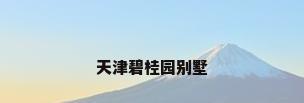 天津碧桂园别墅