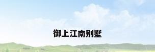 御上江南别墅