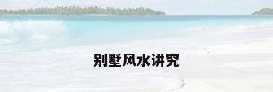 别墅风水讲究