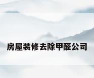 房屋装修去除甲醛公司