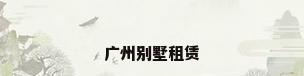 广州别墅租赁