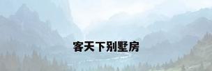 客天下别墅房