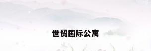 世贸国际公寓