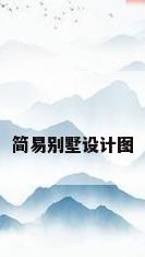 简易别墅设计图