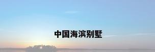 中国海滨别墅
