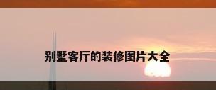 别墅客厅的装修图片大全