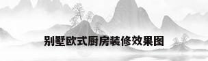 别墅欧式厨房装修效果图