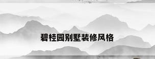碧桂园别墅装修风格