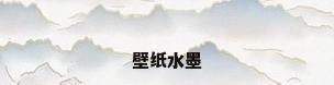 壁纸水墨