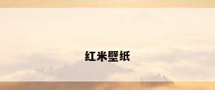 红米壁纸