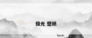 极光 壁纸