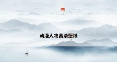 动漫人物高清壁纸