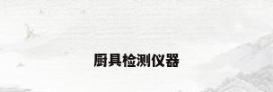 厨具检测仪器