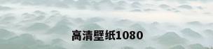 高清壁纸1080