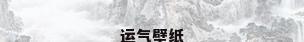运气壁纸