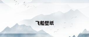 飞船壁纸