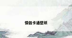 情侣卡通壁纸