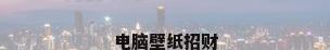 电脑壁纸招财