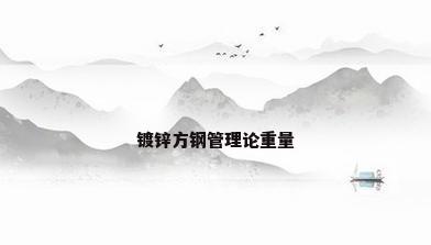 镀锌方钢管理论重量