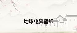 地球电脑壁纸