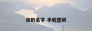 你的名字 手机壁纸
