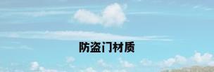 防盗门材质