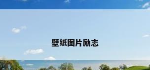 壁纸图片励志