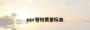 ppr管材质量标准