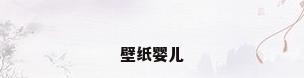 壁纸婴儿