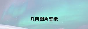 几何图片壁纸