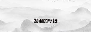 发财的壁纸