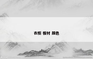 衣柜 板材 颜色