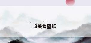 3美女壁纸