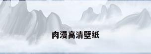 肉漫高清壁纸