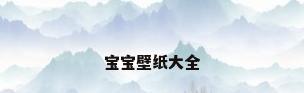 宝宝壁纸大全