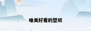 唯美好看的壁纸