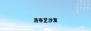 洗布艺沙发
