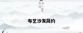 布艺沙发简约