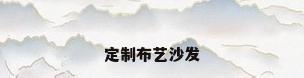 定制布艺沙发