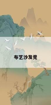 布艺沙发凳