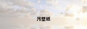 污壁纸